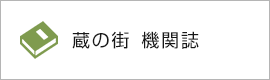 蔵の街　機関誌