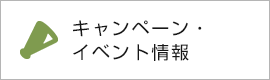 キャンペーン・イベント