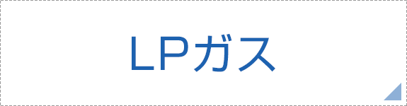 LPガス