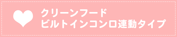 クリーンフードビルトインコンロ連動タイプ