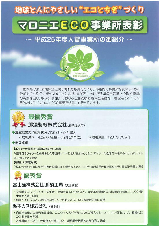 マロニエECO事業所表彰