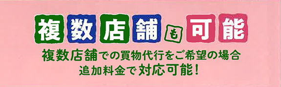 画像：複数店舗も可能　複数店舗での買物代行をご希望の場合追加料金で対応可能！