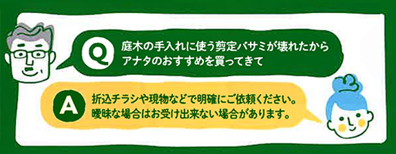 画像：Q:庭木の手入れに使う剪定ハサミが壊れたからアナタのおすすめを買ってきて　 A:折込チラシや現物などで明確にご依頼ください。曖昧な場合はお受け出来ない場合があります。