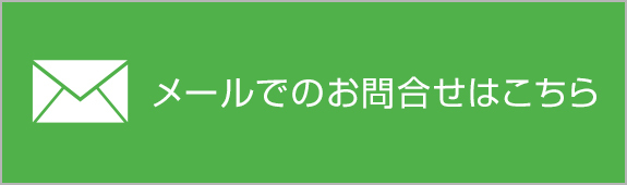 メールでのお問合せはこちら