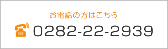 お電話の方はこちら　0282-22-2939